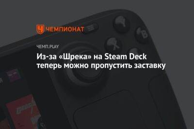 Deck - Из-за «Шрека» на Steam Deck теперь можно пропустить заставку - championat.com