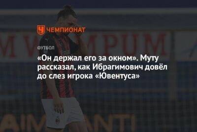 «Он держал его за окном». Муту рассказал, как Ибрагимович довёл до слез игрока «Ювентуса» - championat.com - Италия