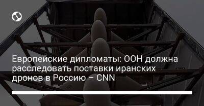 Европейские дипломаты: ООН должна расследовать поставки иранских дронов в Россию – CNN - liga.net - Россия - Украина - Англия - Германия - Франция - Иран