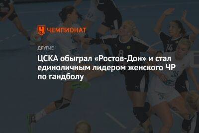 ЦСКА обыграл «Ростов-Дон» и стал единоличным лидером женского ЧР по гандболу - championat.com - Россия - Китай - Ленинградская обл. - Краснодар - Волгоград - Майкоп - Ставрополье - Тольятти