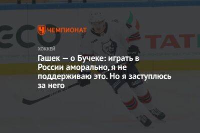 Доминик Гашек - Гашек — о Бучеке: играть в России аморально, я не поддерживаю это. Но я заступлюсь за него - championat.com - Россия - Словакия