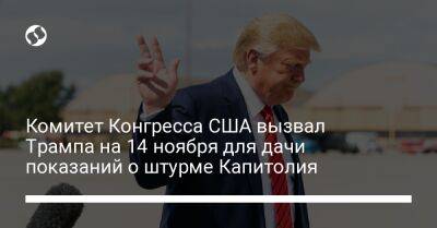 Дональд Трамп - Комитет Конгресса США вызвал Трампа на 14 ноября для дачи показаний о штурме Капитолия - liga.net - США - Украина