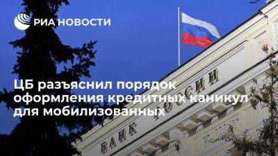 Владимир Путин - Центробанк разъяснил порядок оформления кредитных каникул для мобилизованных - smartmoney.one - Россия - Украина
