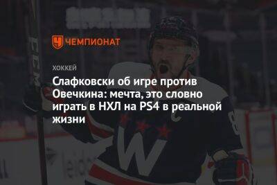 Александр Овечкин - Сидни Кросби - Слафковски об игре против Овечкина: мечта, это словно играть в НХЛ на PS4 в реальной жизни - championat.com - Вашингтон