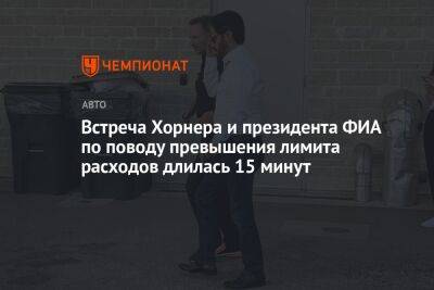 Кристиан Хорнер - Мохаммед Бен-Сулайем - Встреча Хорнера и президента ФИА по поводу превышения лимита расходов длилась 15 минут - championat.com