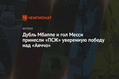 Лионель Месси - Килиан Мбапп - Дубль Мбаппе и гол Месси принесли «ПСЖ» уверенную победу над «Аяччо» - championat.com - Франция - Аргентина