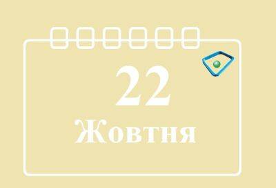 Сегодня 22 октября: какой праздник и день в истории - objectiv.tv - Украина - Франция