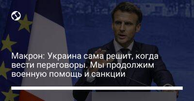 Эмманюэль Макрон - Макрон: Украина сама решит, когда вести переговоры. Мы продолжим военную помощь и санкции - liga.net - Россия - Украина - Крым - Франция - Брюссель