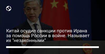 Ван Вэньбин - Китай осудил санкции против Ирана за помощь России в войне. Называет их "незаконными" - liga.net - Россия - Китай - Украина - Иран - Индия