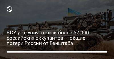 ВСУ уже уничтожили более 67 000 российских оккупантов — общие потери России от Генштаба - liga.net - Россия - Украина