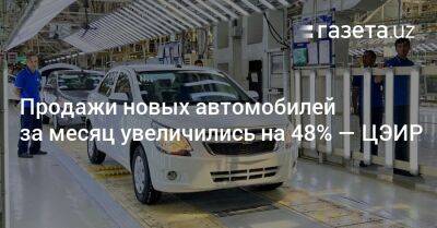 Продажи новых автомобилей за месяц увеличились на 48% — ЦЭИР - gazeta.uz - Узбекистан