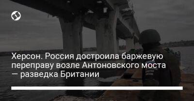 Херсон. Россия достроила баржевую переправу возле Антоновского моста — разведка Британии - liga.net - Россия - Украина - Англия - Херсон