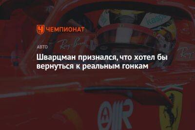 Роберт Шварцман - Шварцман признался, что хотел бы вернуться к реальным гонкам - championat.com - Россия - Абу-Даби