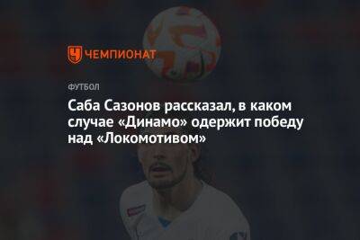 Андрей Панков - Александр Бубнов - Саба Сазонов - Саба Сазонов рассказал, в каком случае «Динамо» одержит победу над «Локомотивом» - championat.com - Москва - Санкт-Петербург