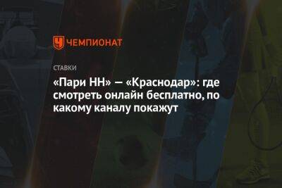 Гильермо Абаскаль - «Пари НН» — «Краснодар»: где смотреть онлайн бесплатно, по какому каналу покажут - championat.com - Россия - Краснодар