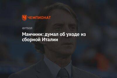 Роберто Манчини - Манчини: думал об уходе из сборной Италии - championat.com - Швейцария - Италия - Македония - Рим - Катар