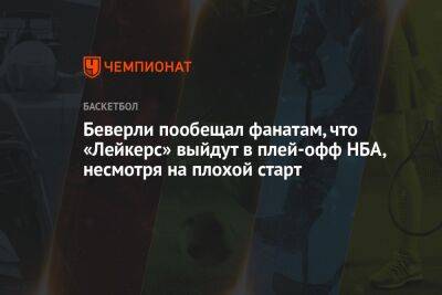 Джеймс Леброн - Энтони Дэвис - Патрик Беверли - Беверли пообещал фанатам, что «Лейкерс» выйдут в плей-офф НБА, несмотря на плохой старт - championat.com - Лос-Анджелес