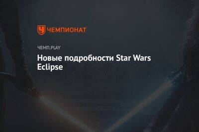 Новые подробности Star Wars Eclipse - championat.com - Detroit
