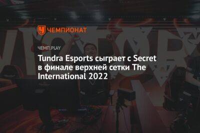 Tundra Esports сыграет с Secret в финале верхней сетки The International 2022 - championat.com - Сингапур