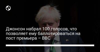 Борис Джонсон - Джонсон набрал 100 голосов, что позволяет ему баллотироваться на пост премьера – BBC - liga.net - Украина - Англия