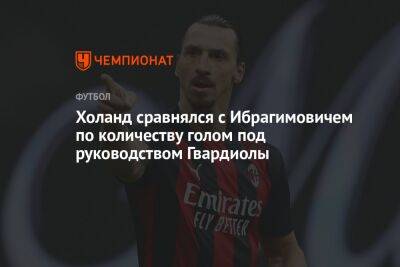 Златан Ибрагимович - Холанд сравнялся с Ибрагимовичем по количеству голом под руководством Гвардиолы - championat.com - Англия