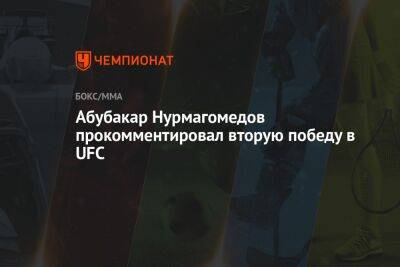 Абубакар Нурмагомедов - Абубакар Нурмагомедов прокомментировал вторую победу в UFC - championat.com - Махачкала - респ. Дагестан - Эмираты - Абу-Даби