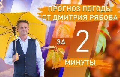 Дмитрий Рябов - Погода в областных центрах Беларуси на неделю с 24 по 30 октября. Прогноз от Дмитрия Рябова - ont.by - Белоруссия - Минск - Гомель - Витебск