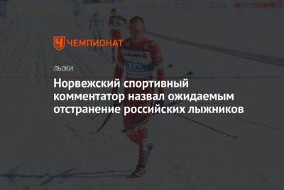 Норвежский спортивный комментатор назвал ожидаемым отстранение российских лыжников - championat.com - Россия