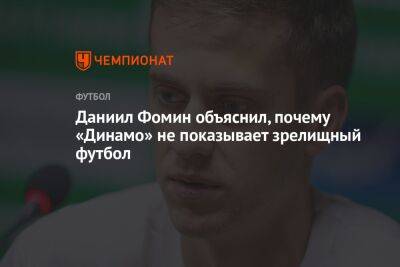 Андрей Панков - Даниил Фомин - Даниил Фомин объяснил, почему «Динамо» не показывает зрелищный футбол - championat.com