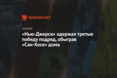 Нико Хишир - «Нью-Джерси» одержал третью победу подряд, обыграв «Сан-Хосе» дома - championat.com - шт.Нью-Джерси - Сан-Хосе