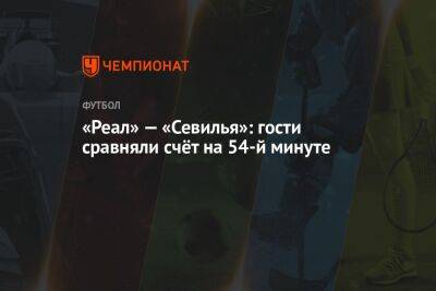 «Реал» — «Севилья»: гости сравняли счёт на 54-й минуте - championat.com - Испания - Мадрид - Сантьяго