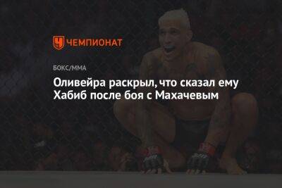Хабиб Нурмагомедов - Ислам Махачев - Чарльз Оливейра - Оливейра раскрыл, что сказал ему Хабиб после боя с Махачевым - championat.com - Россия - Бразилия