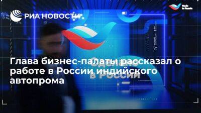 Глава бизнес-палаты: индийские автопроизводители расширят присутствие на российском рынке - smartmoney.one - Россия - Индия