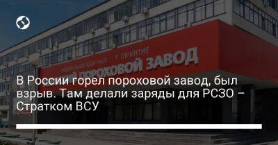 В России горел пороховой завод, был взрыв. Там делали заряды для РСЗО – Стратком ВСУ - liga.net - Россия - Украина - Пермь