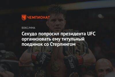 Генри Сехудо - Богдан Уайт - Сехудо попросил президента UFC организовать ему титульный поединок со Стерлингом - championat.com - Эмираты - Абу-Даби