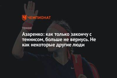 Виктория Азаренко - Азаренко: как только закончу с теннисом, больше не вернусь. Не как некоторые другие люди - championat.com - Белоруссия