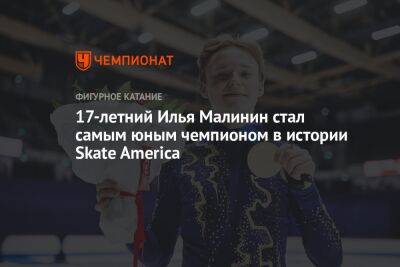Илья Малинин - 17-летний Илья Малинин стал самым юным чемпионом в истории Skate America - championat.com