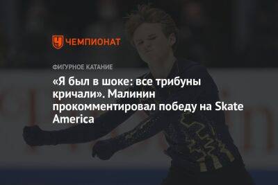 Илья Малинин - «Я был в шоке: все трибуны кричали». Малинин прокомментировал победу на Skate America - championat.com - Россия