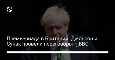 Борис Джонсон - Лиз Трасс - Премьериада в Британии. Джонсон и Сунак провели переговоры – ВВС - liga.net - Украина - Киев - Англия