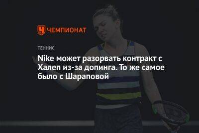 Мария Шарапова - Симона Халеп - Nike может разорвать контракт с Халеп из-за допинга. То же самое было с Шараповой - championat.com - США