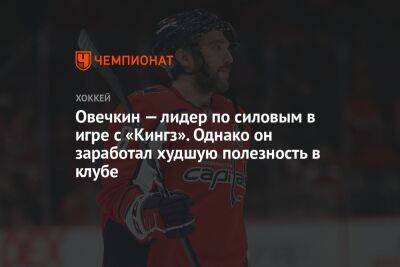 Александр Овечкин - Овечкин — лидер по силовым в игре с «Кингз». Однако он заработал худшую полезность в клубе - championat.com - США - Вашингтон - Лос-Анджелес