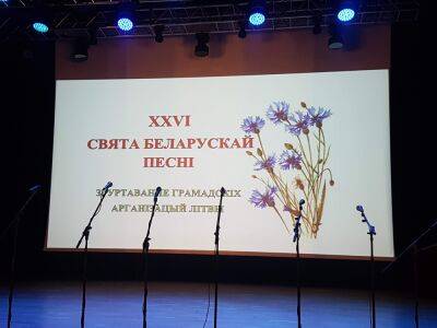 Мы расскажем о Празднике белорусской песни в Висагинасе в нескольких «сериях» - obzor.lt - Литва - Вильнюс - Латвия - Клайпеды