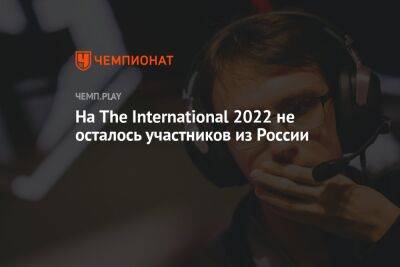 На The International 2022 не осталось участников из России - championat.com - Россия - Сингапур