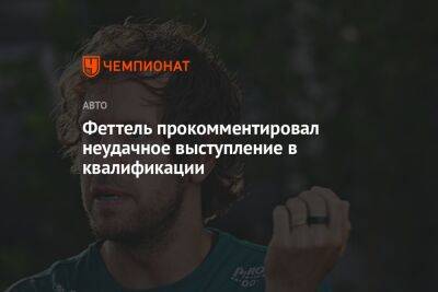 Себастьян Феттель - Феттель прокомментировал неудачное выступление в квалификации - championat.com - США