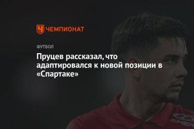 Данил Пруцев - Паоло Ваноль - Гильермо Абаскаль - Пруцев рассказал, что адаптировался к новой позиции в «Спартаке» - championat.com - Самара