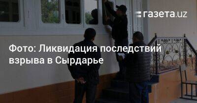 Фото: Ликвидация последствий взрыва в Сырдарье - gazeta.uz - Узбекистан - территория Воинская Часть