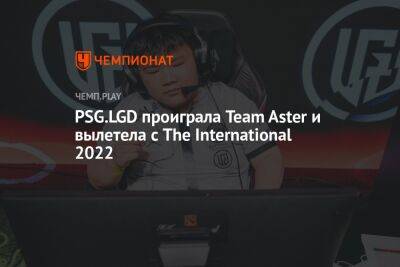 PSG.LGD проиграла Team Aster и вылетела с The International 2022 - championat.com - Китай - Сингапур