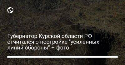 Роман Старовойт - Губернатор Курской области РФ отчитался о постройке "усиленных линий обороны" – фото - liga.net - Россия - Украина - Белгородская обл. - Сумская обл. - Курская обл. - Черниговская обл.