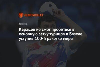 Уго Умбер - Роман Сафиуллин - Аслан Карацев - Карацев не смог пробиться в основную сетку турнира в Базеле, уступив 100-й ракетке мира - championat.com - Россия - Швейцария - Франция