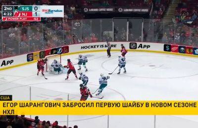 Алексей Протас - Егор Шарангович - Хоккеисты «Нью-Джерси» обыграли «Сан-Хосе» в матче НХЛ - ont.by - Вашингтон - Белоруссия - Лос-Анджелес - шт.Нью-Джерси - Сан-Хосе